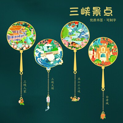 三峡大坝三峡人家白帝城湖北特色文创金属书签旅游纪念品企业定制