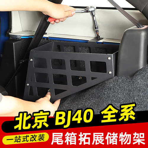 专用15-22款北京BJ40L改装后备箱储物槽金属尾箱收纳箱工具盒配件