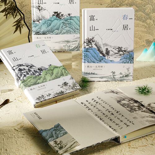 A5 富春山居图手帐本古风山水画