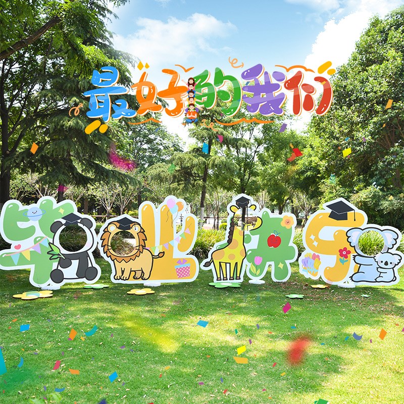 毕业季典礼装饰kt板路牌板件幼儿园小学班级操场教室拍照道具布置