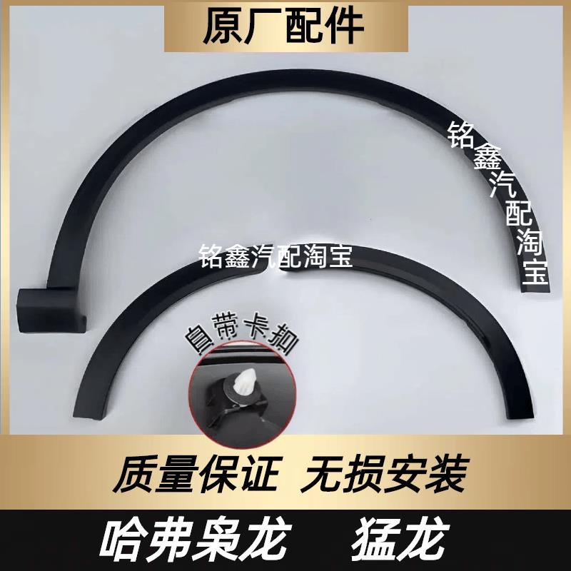 适配哈弗枭龙 猛龙轮眉左右门包围带卡扣车轮防刮蹭防撞条原厂