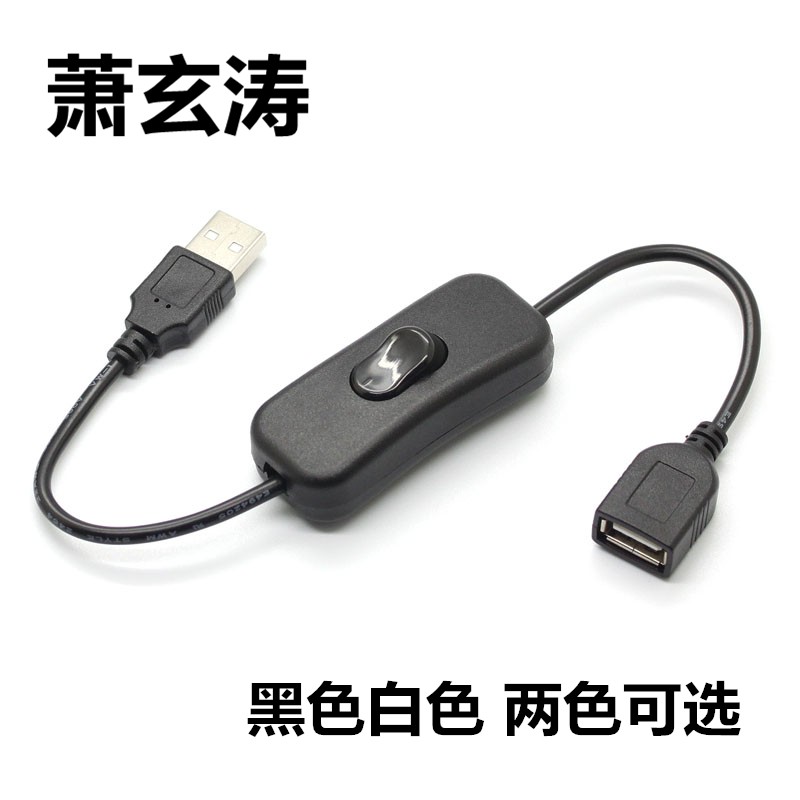 usb2.0充电延长线白色带开关公对母台灯行车仪记录仪两芯电源线图片