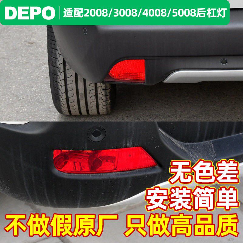 DEPO适配标致2008标志3008后杠灯后保险杠灯5008后雾灯夜行灯4008