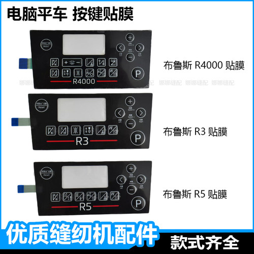 电脑平车缝纫机显示屏按键贴膜杰克A3A4A5布鲁斯R3美机Q4调节按钮