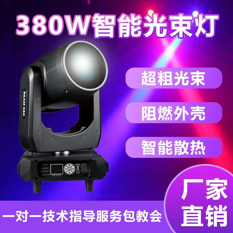 380W光束摇头灯图案射灯旋转灯光速灯酒吧婚庆演出舞台灯光设备