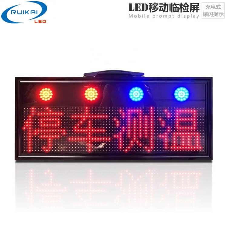 便携式LED诱导屏 LED交通事故预警信息屏 LED移动临检屏 可拆卸屏