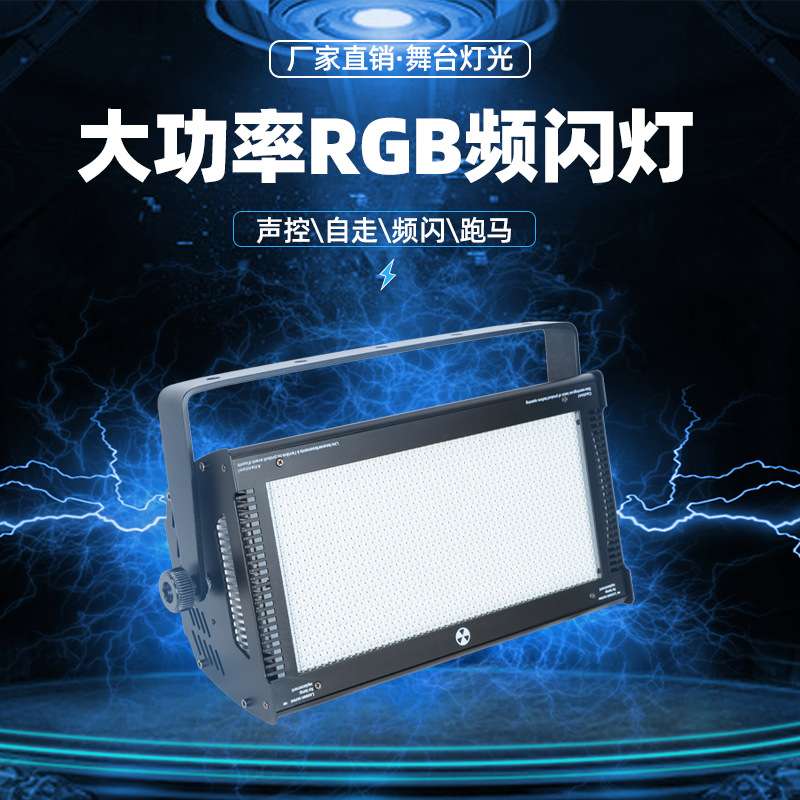 舞台全彩led频闪灯Strobelightdmx酒吧爆闪灯迪厅夜店闪光灯RGB