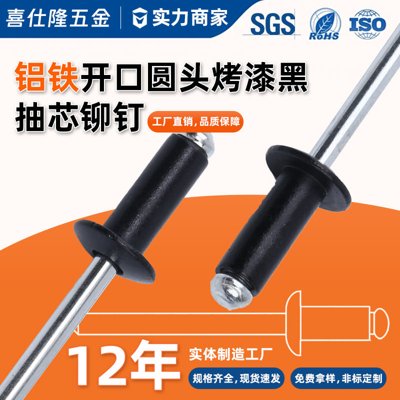 喜仕隆铆钉黑色抽芯铆钉铝铁烤漆开口圆头拉钉铝制拉铆钉厂家直销