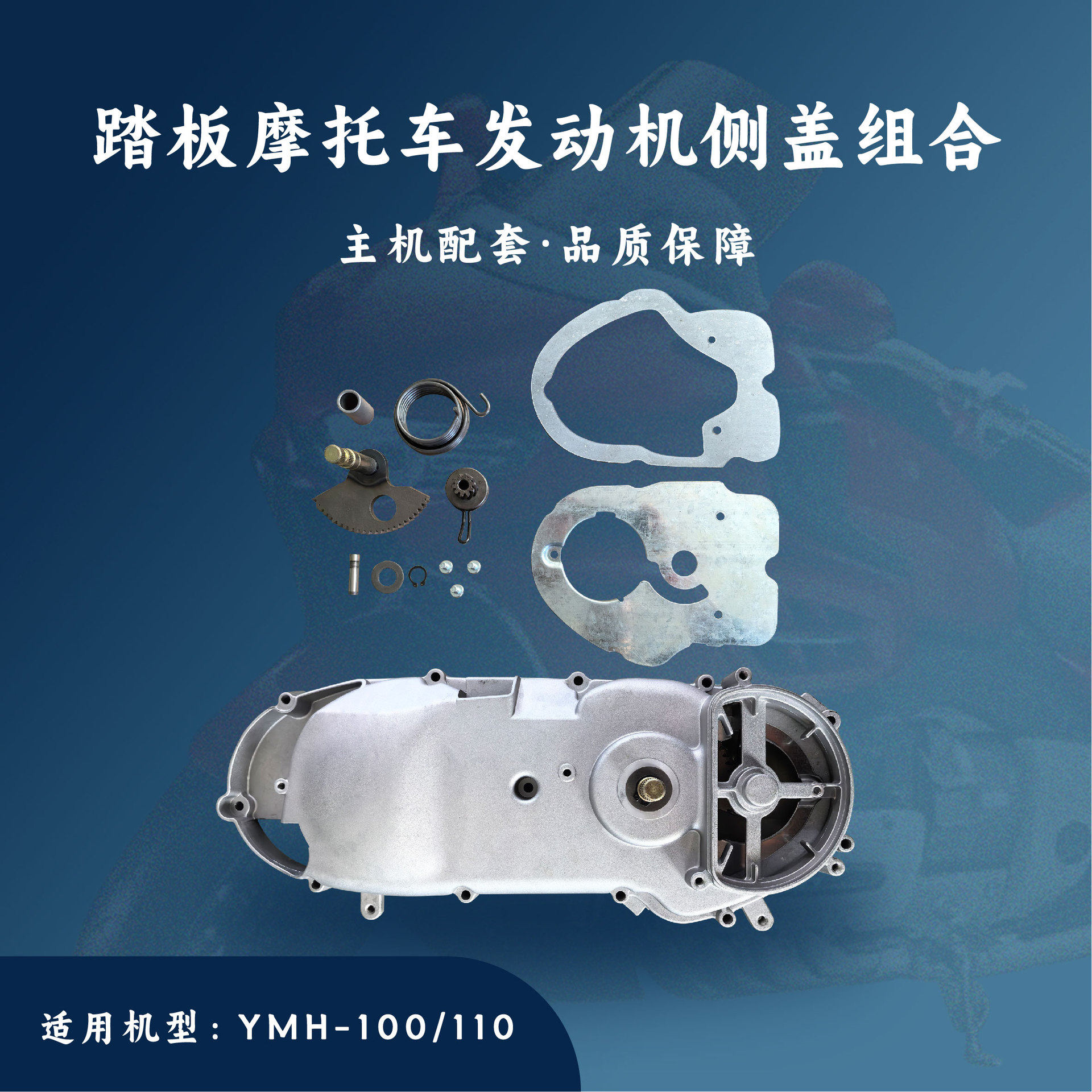 踏板发动机配件优悦巧格福喜YMH-100/110左盖侧盖左箱盖组合