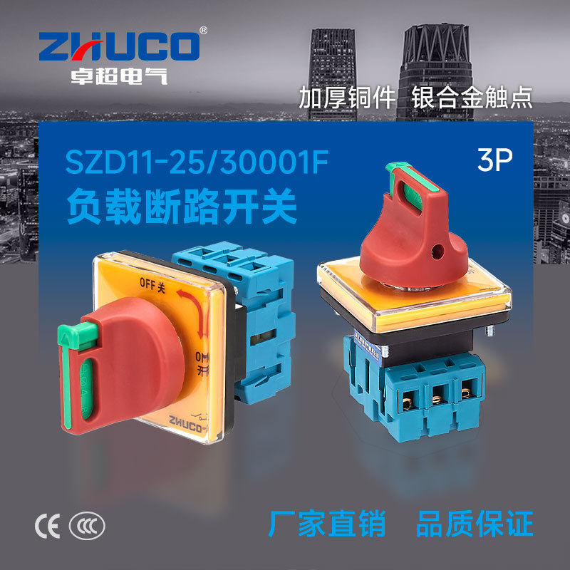 SZD11-25/30001F三相三线带挂锁面板安装主控切断负载断路开关