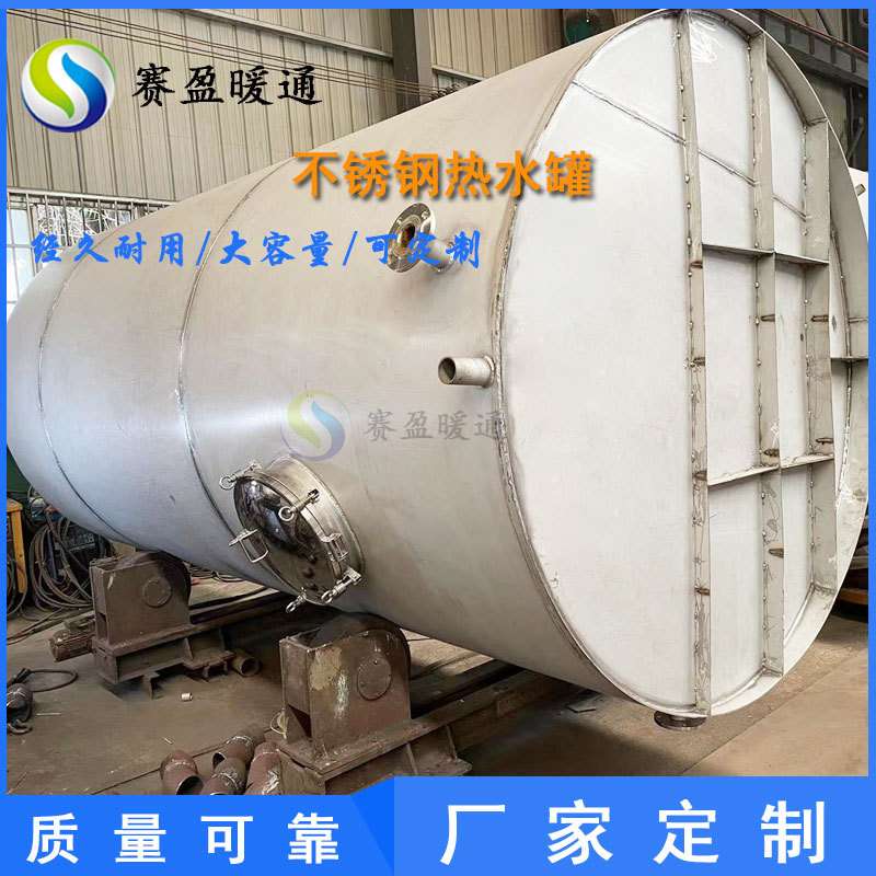 源头厂家304不锈钢承压水箱5吨储热水罐立式卧式闭式承压储热水箱