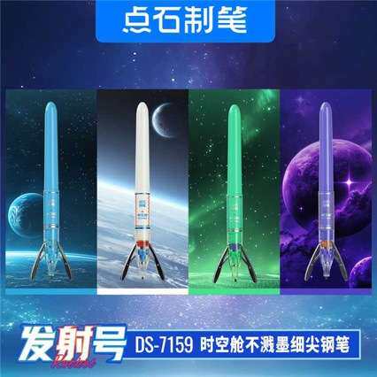 点石款钢笔7159时空舱发射号EF尖细尖磁吸架魔液可擦钢笔学生