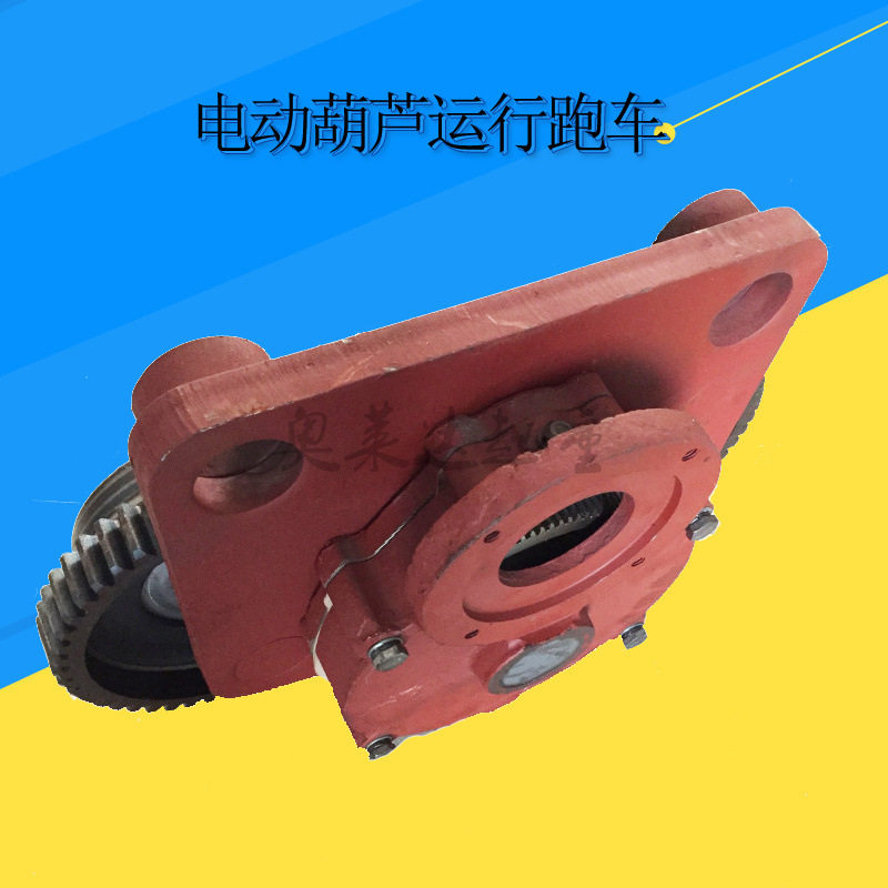 电动葫芦运行小车跑车主动跨从动跨10吨葫芦跑车