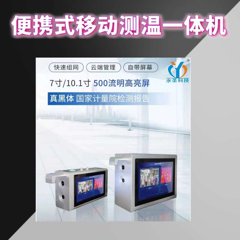 便携式移动测温一体机 热成像多人测温广告机器人 黑体测温刷脸
