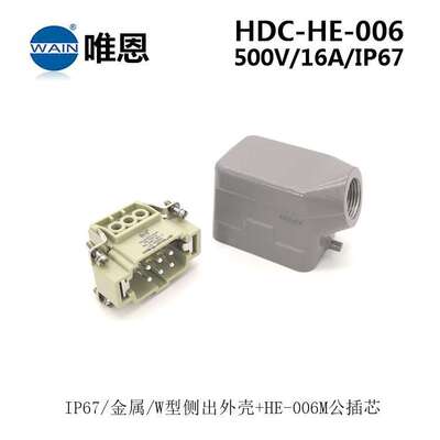 W型HDC-HE-006-M/F厦门唯恩WAIN重载插套件 重载连接器
