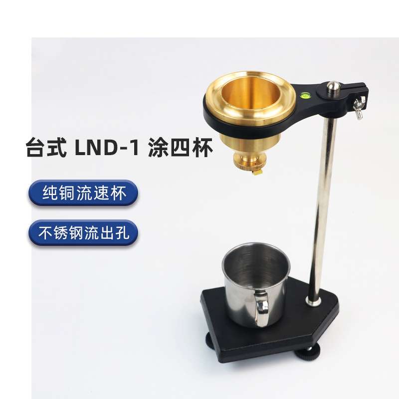 沪镜便携式涂四杯粘度杯LND-1A型手提式台式油漆涂料粘度计涂4杯