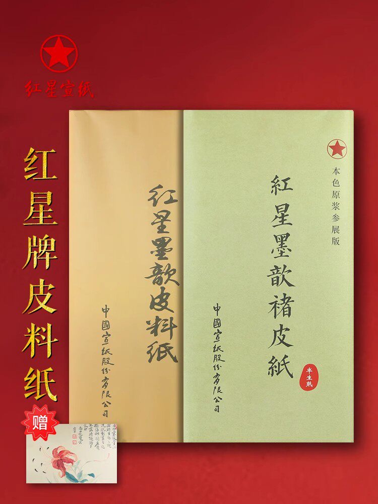 红星宣纸红星皮料纸四尺书法专用作品纸红星牌书画国画生宣纸