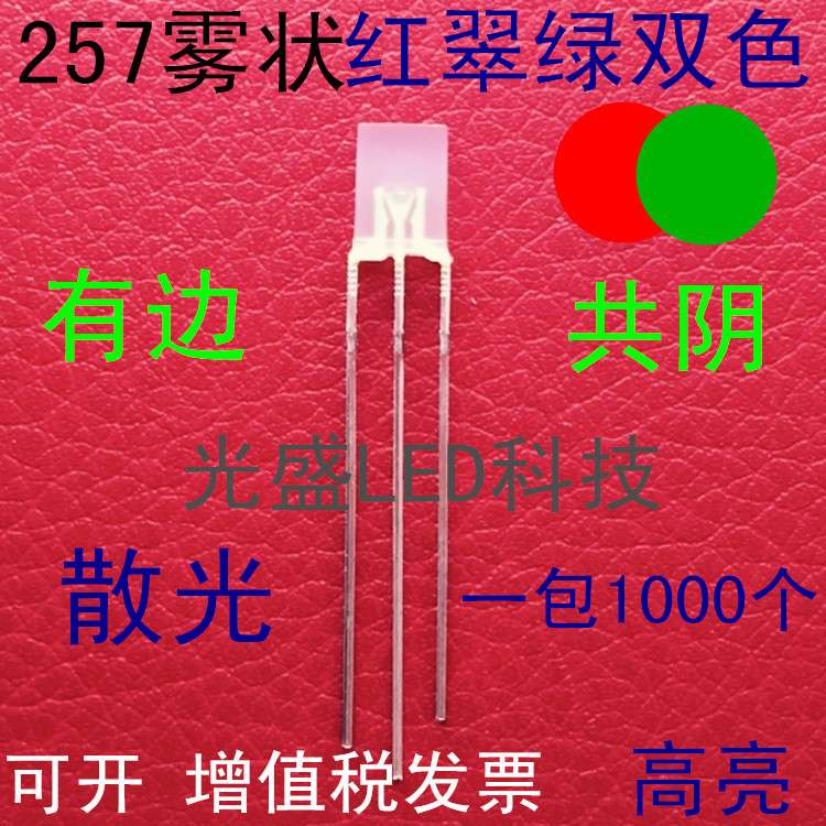 方形雾状257红翠绿双色LED发光二极管雾面高亮2*5*7红绿双色共阴