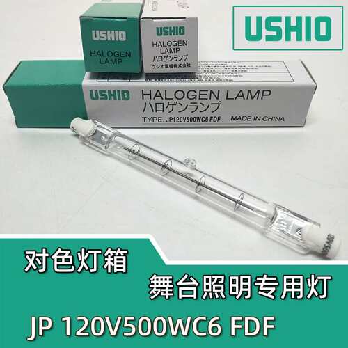 优秀牛尾优志旺USHIO JP120V500WC6 FDF舞台照明对色灯箱专用灯管