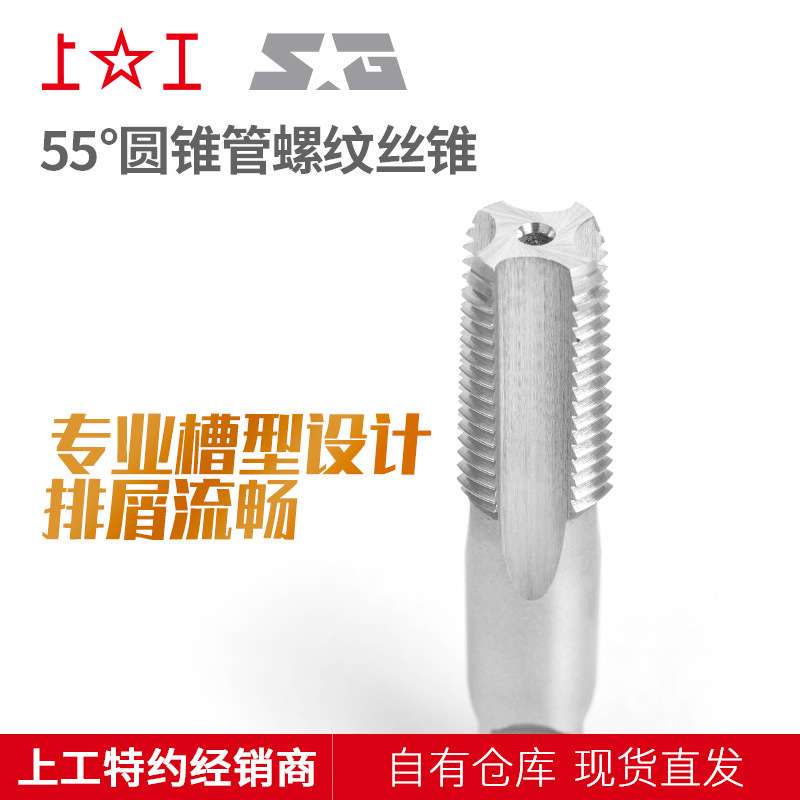 上工55°圆锥管螺纹丝锥 ZG丝锥 ZG1/8-28~ZG2-11 HSS