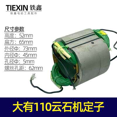 【货号07324】大有110云石机定子 大友110云石机电机云石机配件
