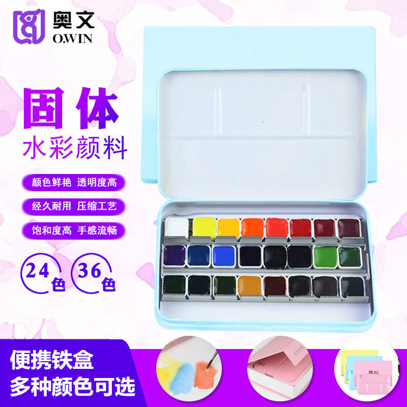 奥文固体水彩颜料透明便携手绘固体水彩套装学院级初学者24色36色
