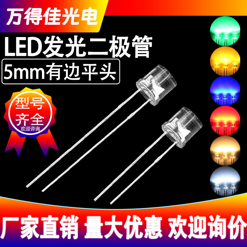 5mm平头有边红光LED灯珠F5平头透明蓝光绿光白光高亮发光二极管