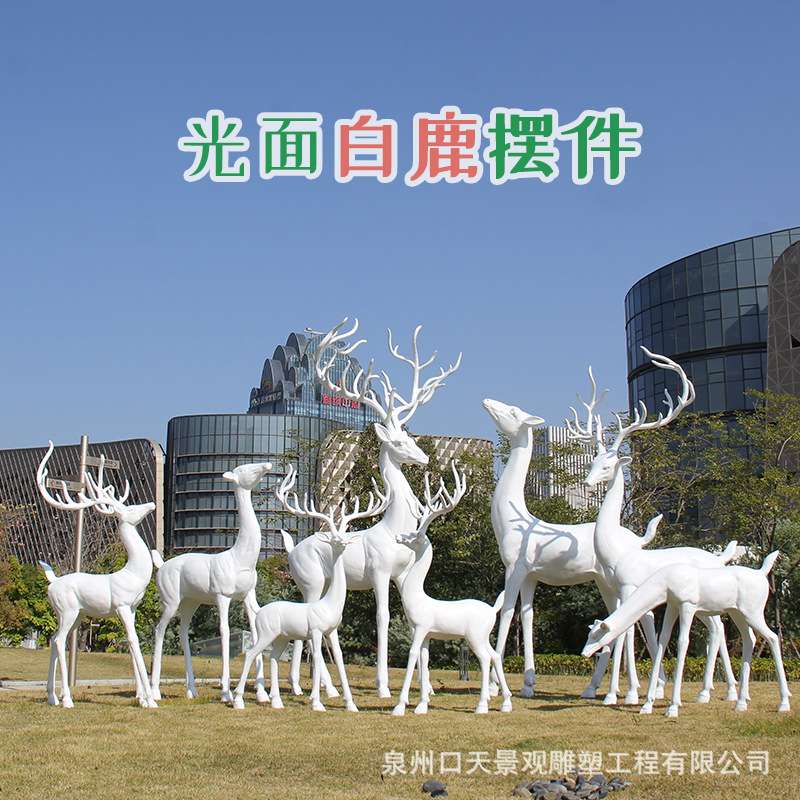 户外仿真白鹿雕塑玻璃钢梅花鹿公园绿地广场商场小区网红街摆件