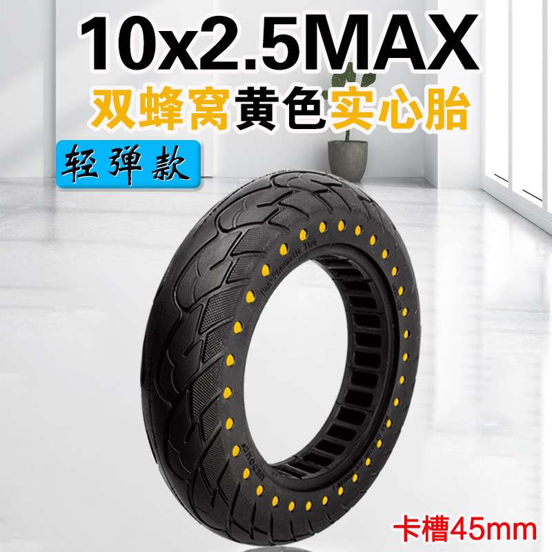 电动滑板车10x2.50MAX蜂窝实心胎G30彩色10寸免充气轮胎卡槽45mm