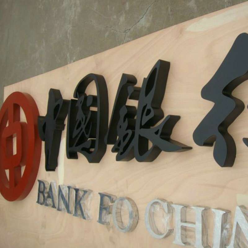 厂家 精品平面字 门头字 不锈钢烤漆字 不锈钢拉丝字 不锈钢字