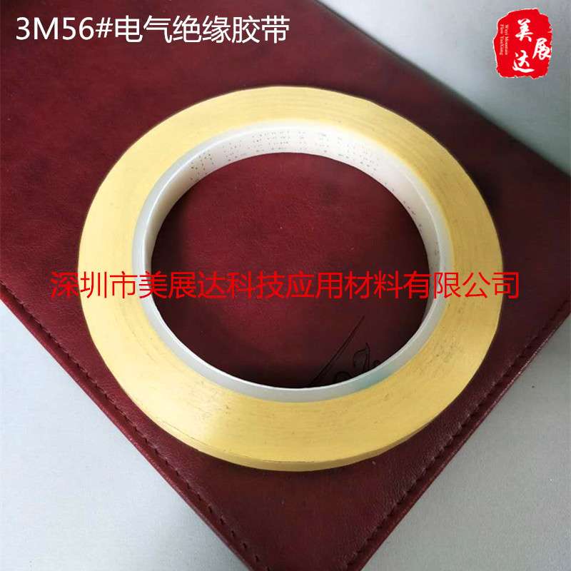 现货原装3M56#聚酯薄膜电气绝缘胶带单面黄色热固橡胶整支散料