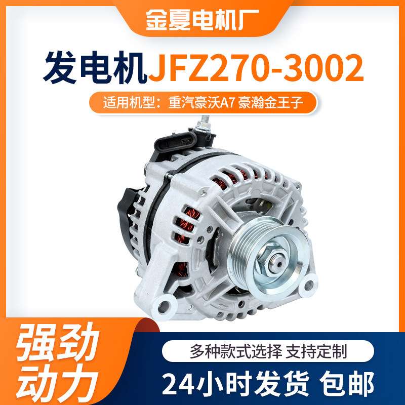 JFZ270-3002交流电发电机重汽豪沃A7 豪瀚金王子发电机铜线圈电机