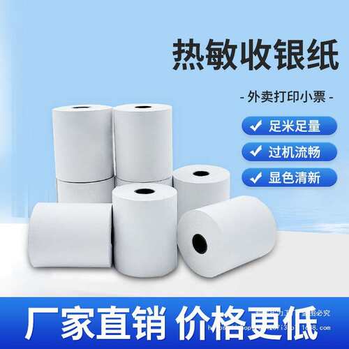 热敏收银纸57x50收银机打印纸57x30小票纸58mm通用外卖热敏纸8080