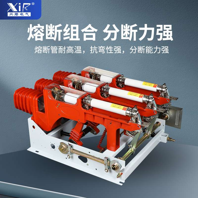 真空负荷开关FZRN25-12/630手合电分高压限流熔断器保护负荷开关