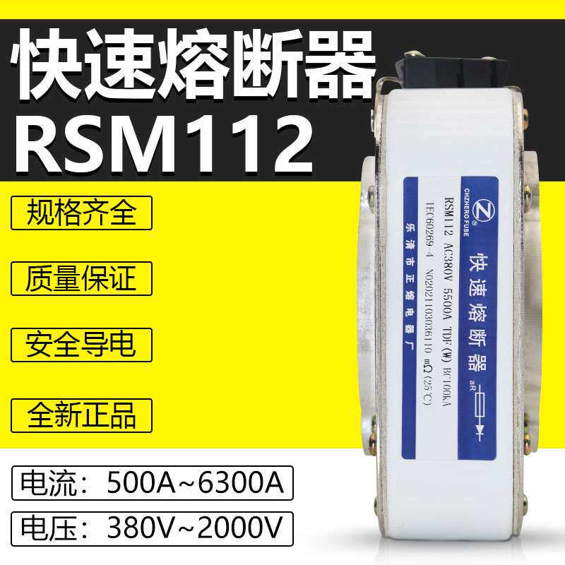 RSM112-380V500V/2800A3000A3200A3500A3800A4000A快速熔断
