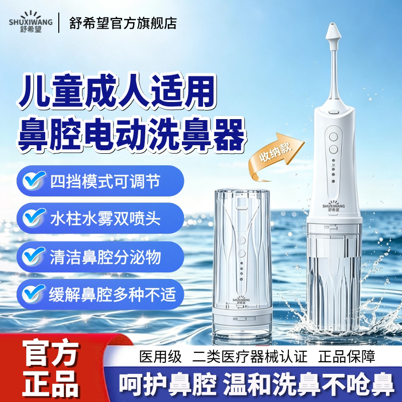 【热销TOP】便捷收纳电动洗鼻器