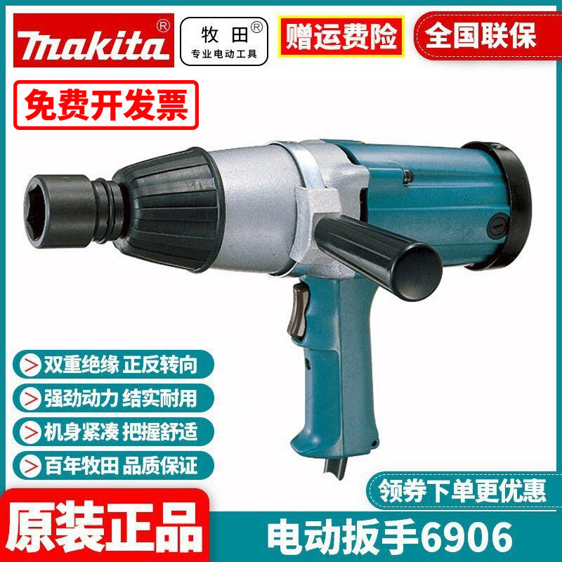原装牧田makita进口高强度大扭矩电动冲击扳手机风炮6906