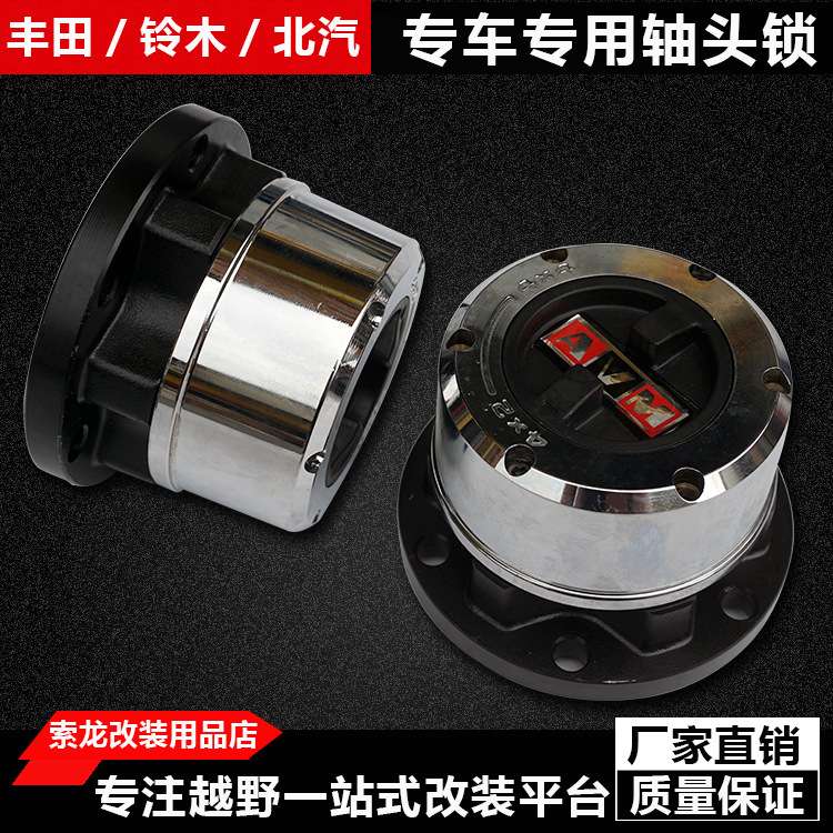 北汽bj40轴头锁 BJ40L轴头离合器改装前轮离合器轮毂改装