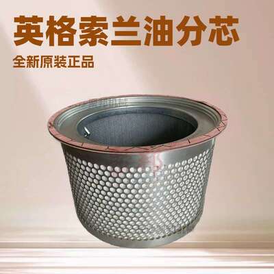 CC1140542英格索兰油分芯Ingersoll Rand螺杆空压机配件