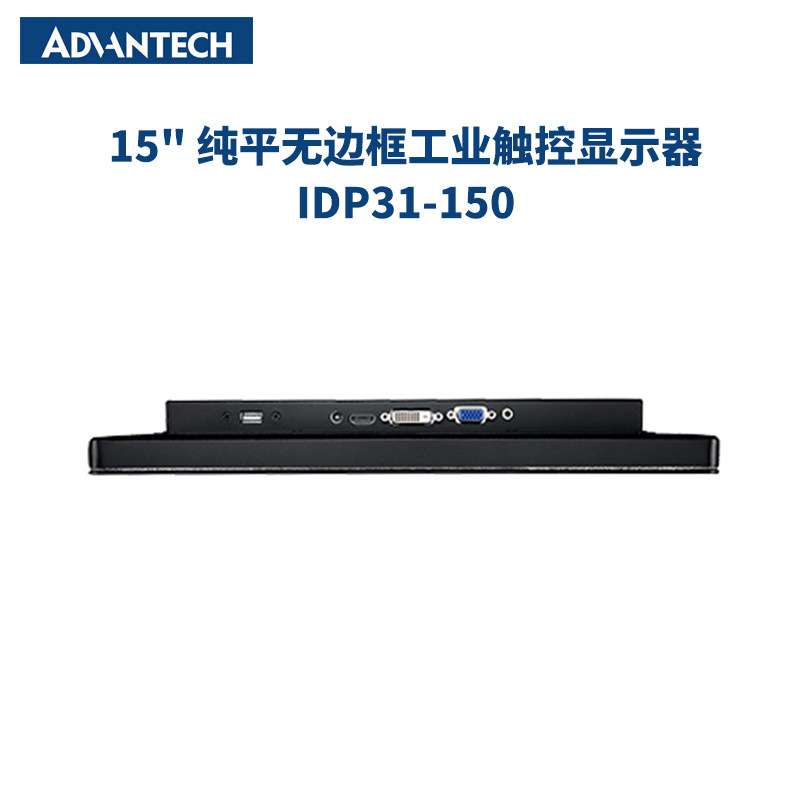 研华工业级显示器15" IDP31-150 纯平玻璃面板