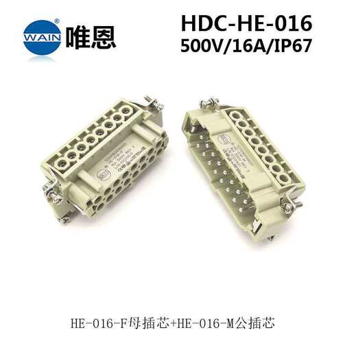 WAIN唯恩SIBAS泰科W型重载连接器HDC-HE-016-M/F 防水航空插头