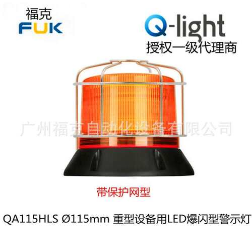 供应Q-light可莱特QA115HLS重型设备用LED型警示灯高亮度