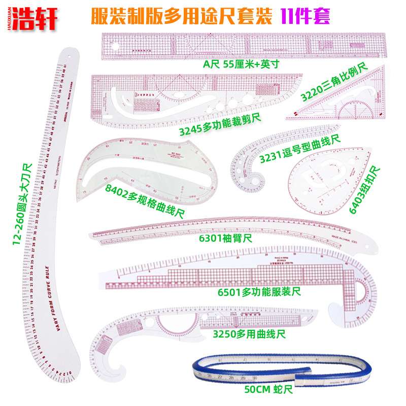 服装制版多用途尺套装放码尺裁剪尺袖笼袖口领口尺11件套刻度内置