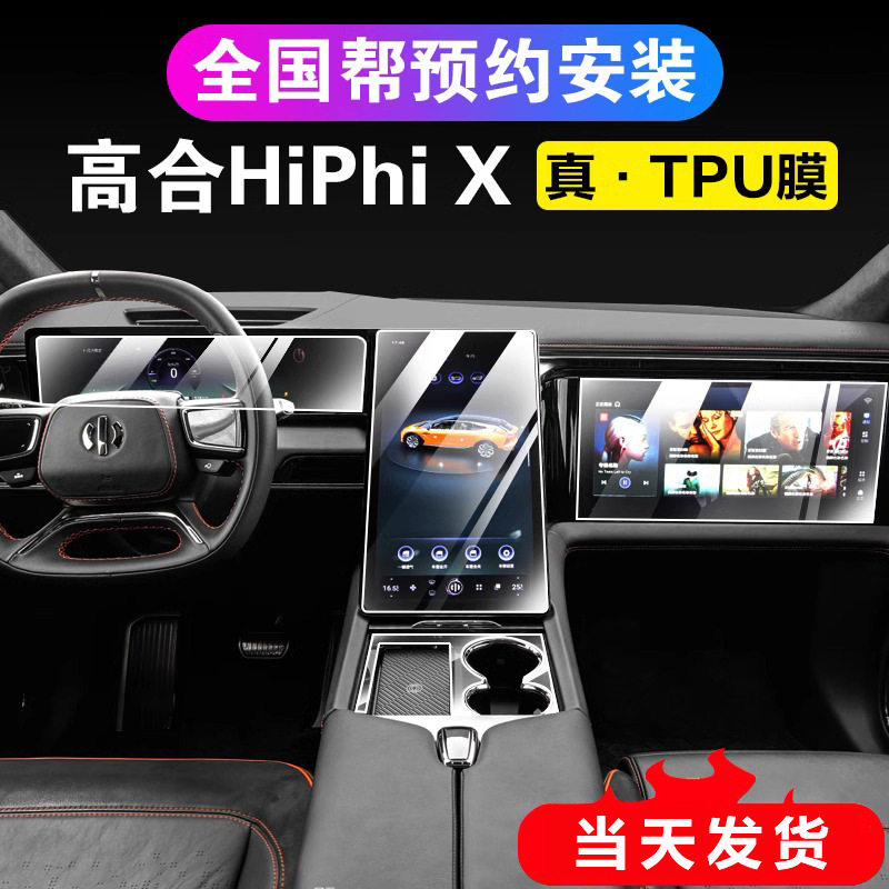 高合汽车HiPhiX中控导航仪表液晶显示屏幕钢化摸TPU保护膜贴膜