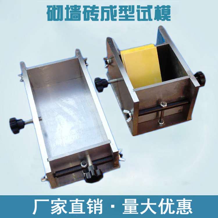 新标准砌墙砖成型试模 砌墙砖抗压强度试模 全钢一二次成型模具
