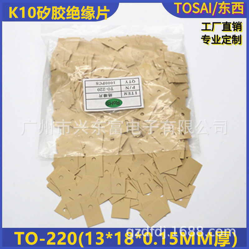 高导热高绝缘K10绝缘垫片K10矽胶片TO-220(13*18)