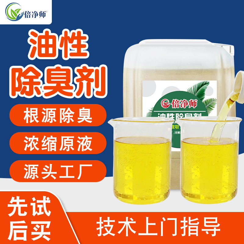 倍净师油性除味剂水性涂料乳胶漆油漆切削油矿物油塑料造粒净味