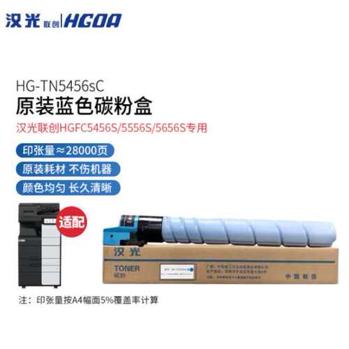 汉光联创HG-TN5456SK原装碳粉墨粉盒HGFC5456S/5556S/5656S复合机