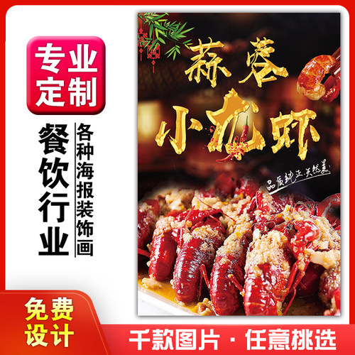 餐厅特色小吃店饭店挂粘贴画装饰画海报定制相纸kt板4蒜蓉小龙虾