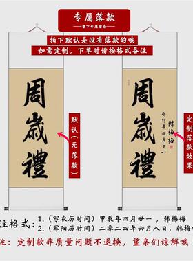 一岁一礼挂画周岁礼书法手写宝宝满月布置装饰字画定制周岁卷轴